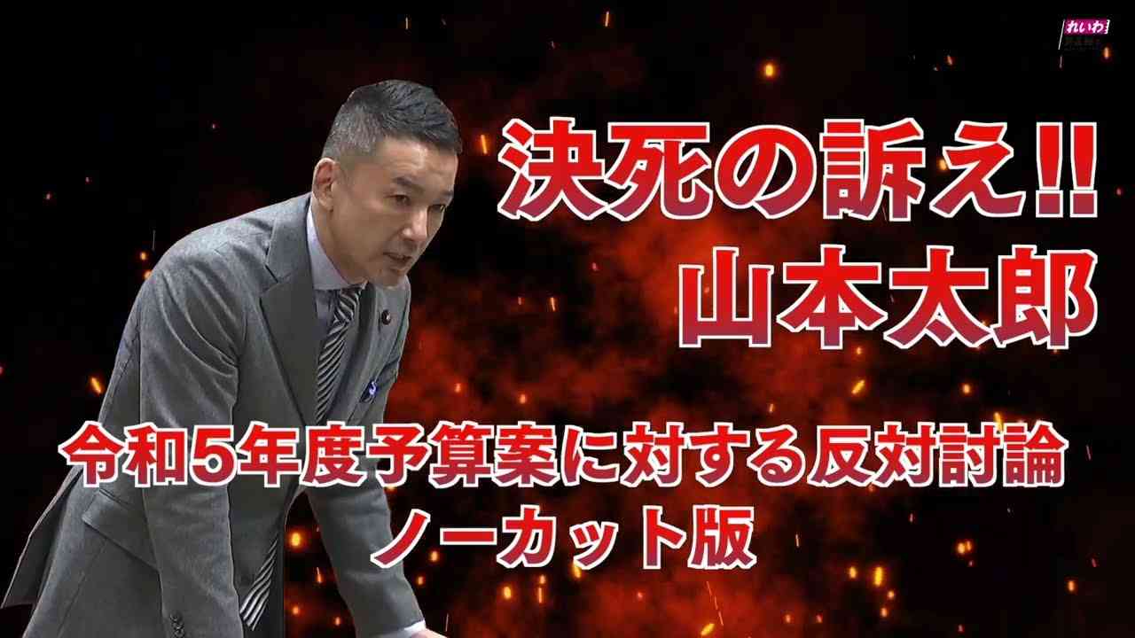 決死の訴え!!【令和5年度予算案に対する反対討論2分30秒ノーカット版】山本太郎参議院議員（れいわ新選組代表）2023年3月28日参議院予算委員会 - YouTube