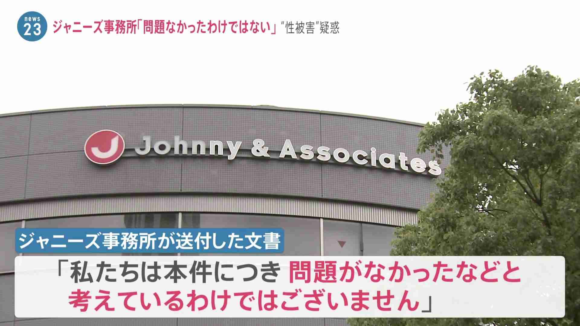ジャニーズ事務所「問題がなかったなどと考えているわけではない」　タレントへの“性被害”疑惑 | TBS NEWS DIG