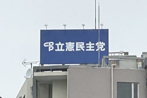 「排泄物放置事件」めぐり立憲民主党を揶揄、ネット投稿者の情報開示命じる…東京地裁（弁護士ドットコムニュース） - Yahoo!ニュース
