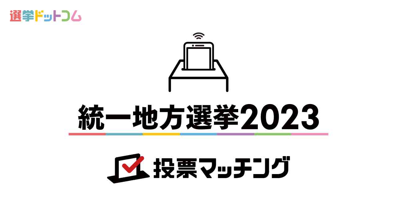 統一地方選挙2023 投票マッチング