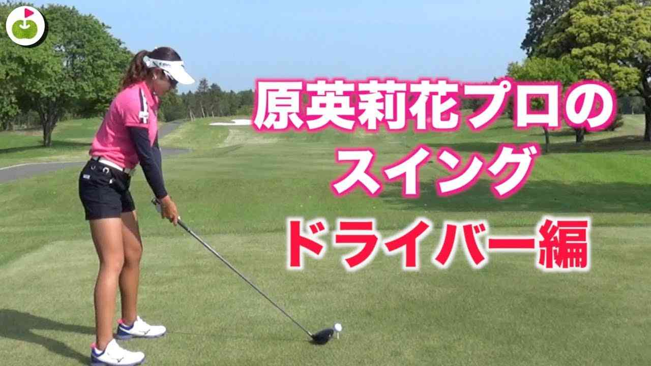 原英莉花プロ スイングドライバーショット - YouTube