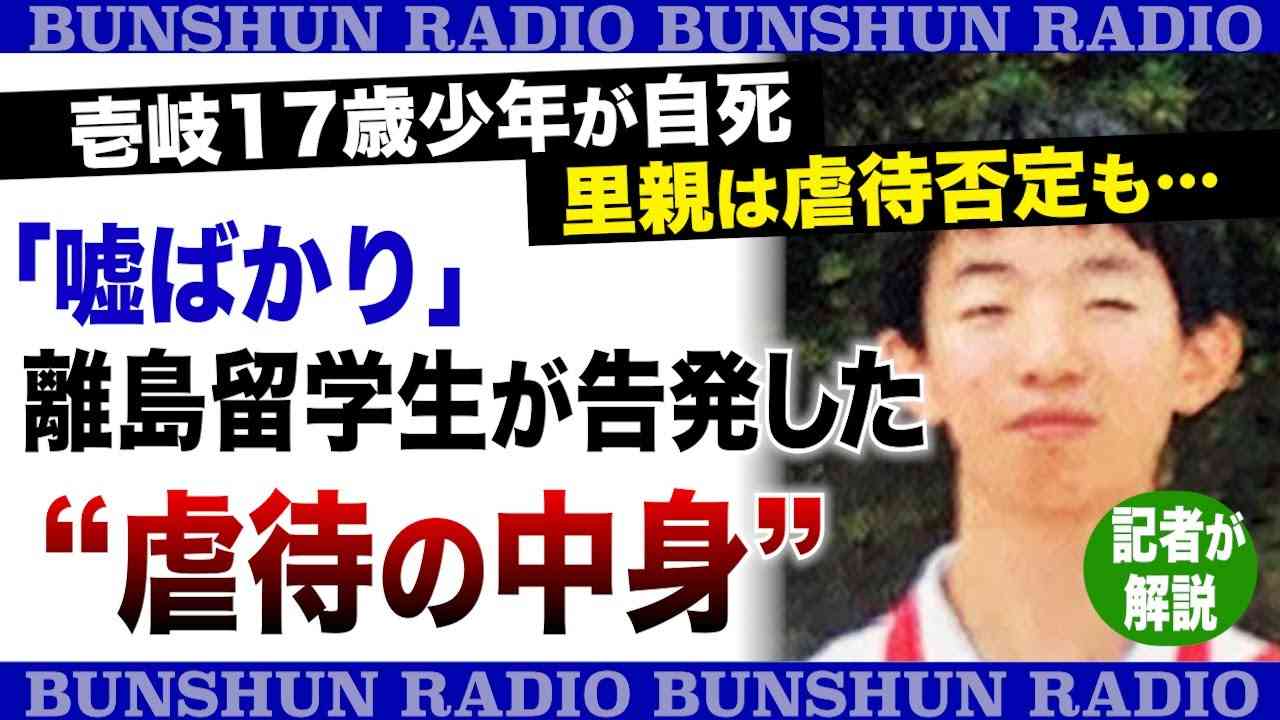壱岐17歳少年が自死　里親は虐待否定も…「嘘ばかり」離島留学生が告発した“虐待の中身”〈記者が解説〉 - YouTube