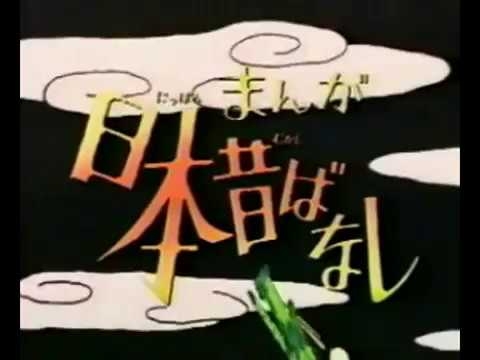 （時報入り）　まんが日本昔ばなしＯＰ - YouTube