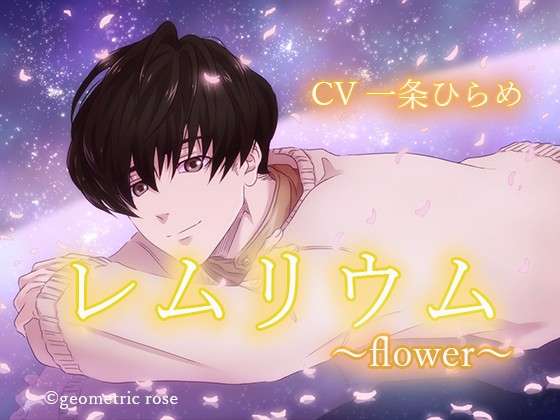 【音声作品】レムリウム～flower～公開 - geometric rose - Ci-en（シエン）