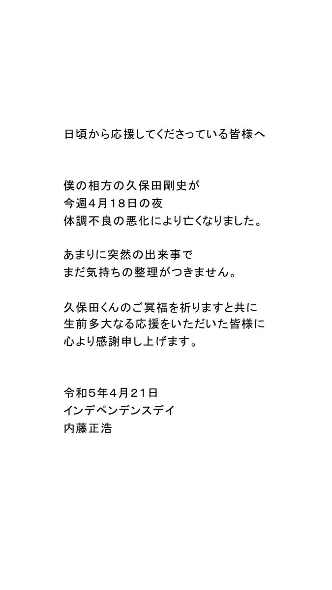 インデペンデンスデイ久保田剛史さん急逝 相方の内藤正浩「あまりにも突然の出来事でいまだ気持ちの整理がつきません」