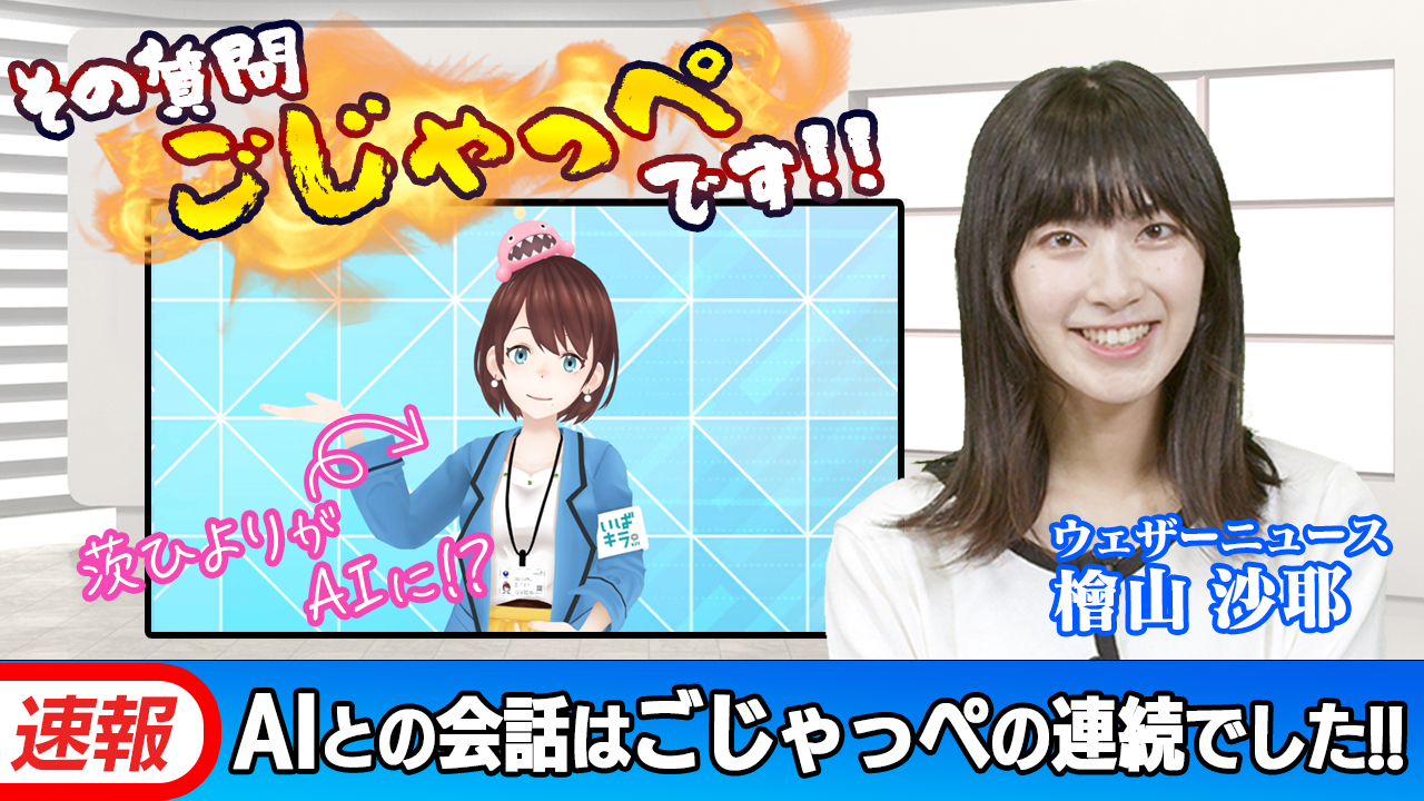 ChatGPTを茨城県公認バーチャルユーチューバーに
