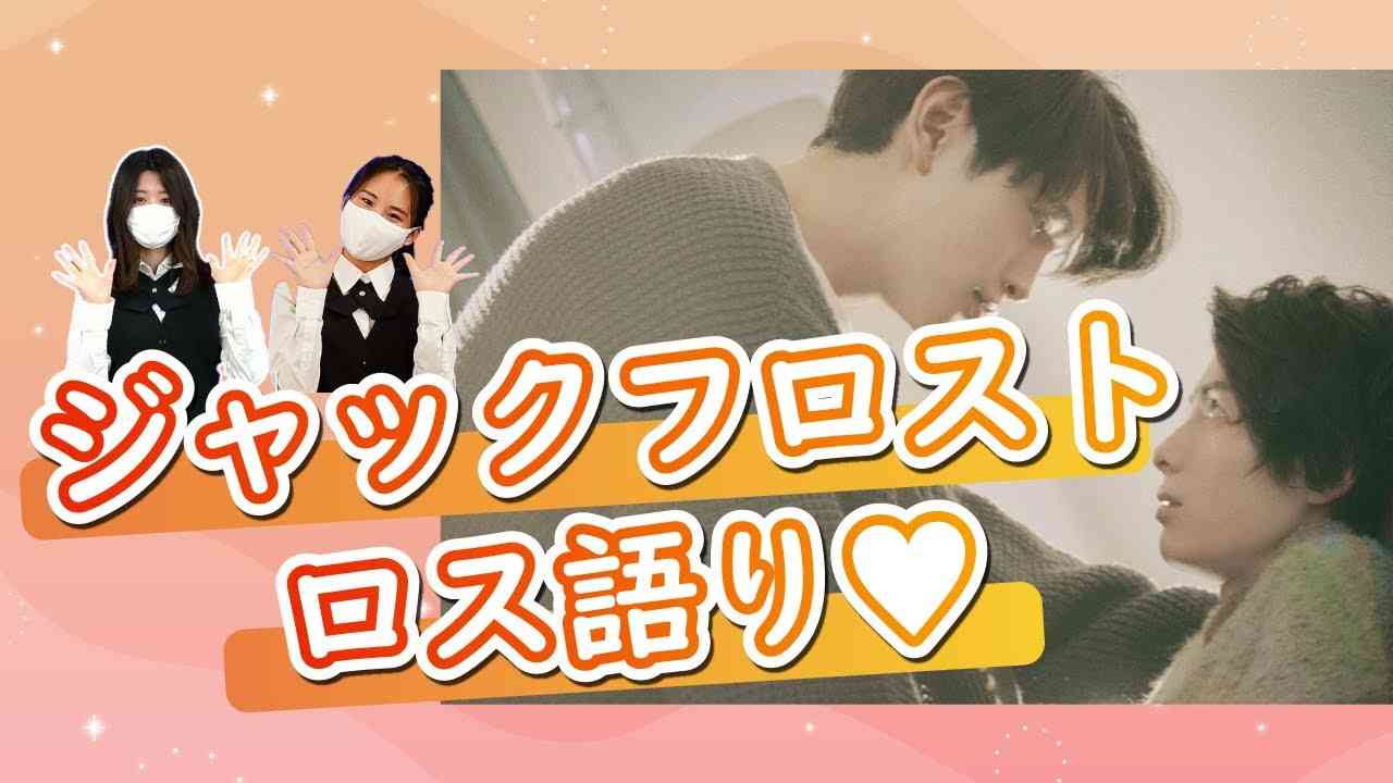 ロスがすごい！ BLドラマ 『ジャックフロスト』を語らせて!!!! #ちるライブ - YouTube
