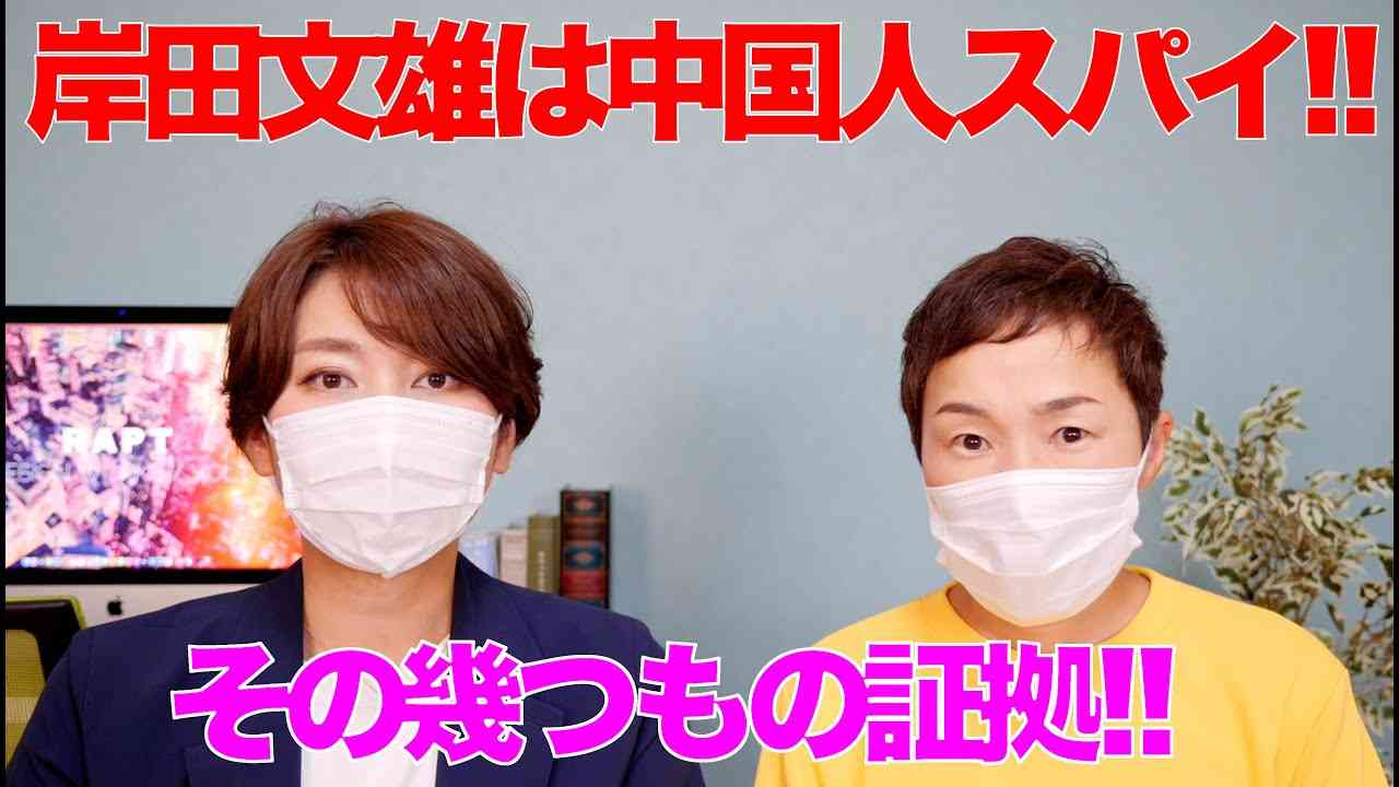 岸田文雄が中国人スパイだと言える幾つもの証拠  バックボーンは日本財団とSBIと中国共産党 - YouTube