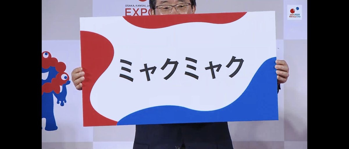 人気キャラ「ミャクミャク」　公式グッズ発売へ
