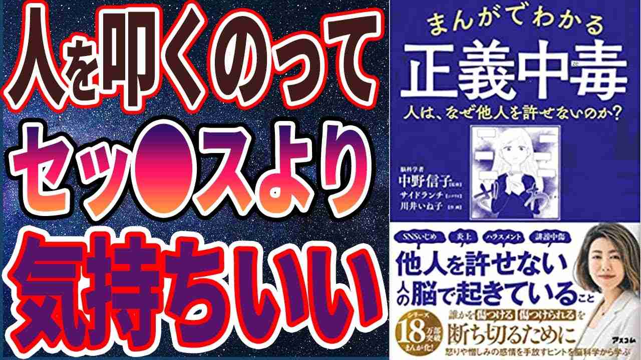 【ベストセラー】「まんがでわかる 正義中毒 人は、なぜ他人を許せないのか」を世界一わかりやすく要約してみた【本要約】 - YouTube