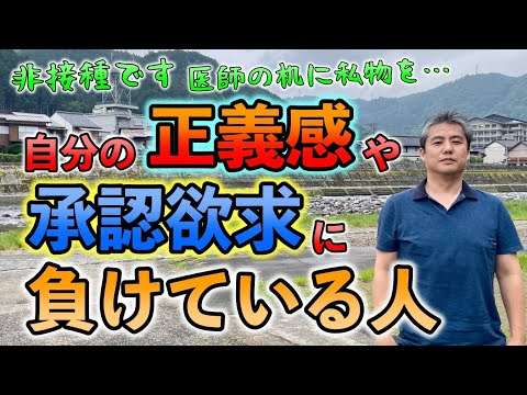 【非接種】自分の正義感や承認欲求に負けている人 #内海聡 #うつみん 【世界一嫌われ医者】 - YouTube