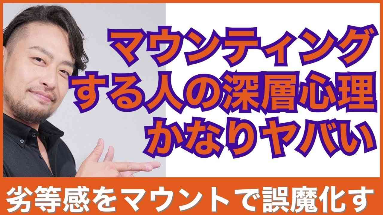 マウンティングしてくる人の深層心理は？　ダメな自分を感じたくない、です。マウンティングしてくる人を冷静に見るコツ。 - YouTube
