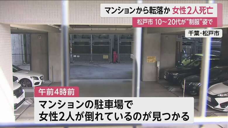 “制服”姿の女性2人、10階から転落か…共に死亡確認 10~20代か マンションに携帯電話や靴など残される