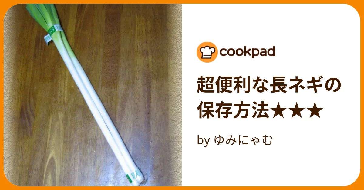 超便利な長ネギの保存方法★★★ by ゆみにゃむ 【クックパッド】 簡単おいしいみんなのレシピが382万品