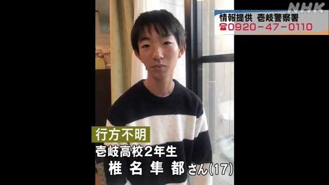 高校２年生の男子生徒が行方不明 情報提供を呼びかけ 壱岐市｜NHK 長崎県のニュース