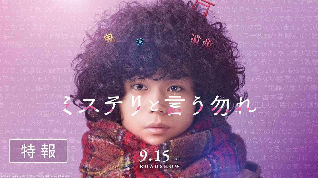 映画『ミステリと言う勿れ』特報【2023年9月15日（金）公開】 - YouTube
