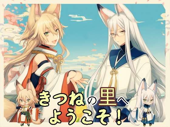 きつねの里へようこそ! [ひらめや] | DLsite がるまに