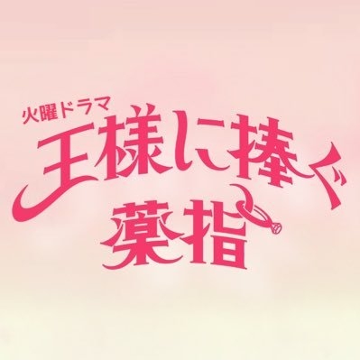 TBS火ドラ『王様に捧ぐ薬指』【公式】 on Twitter: 
