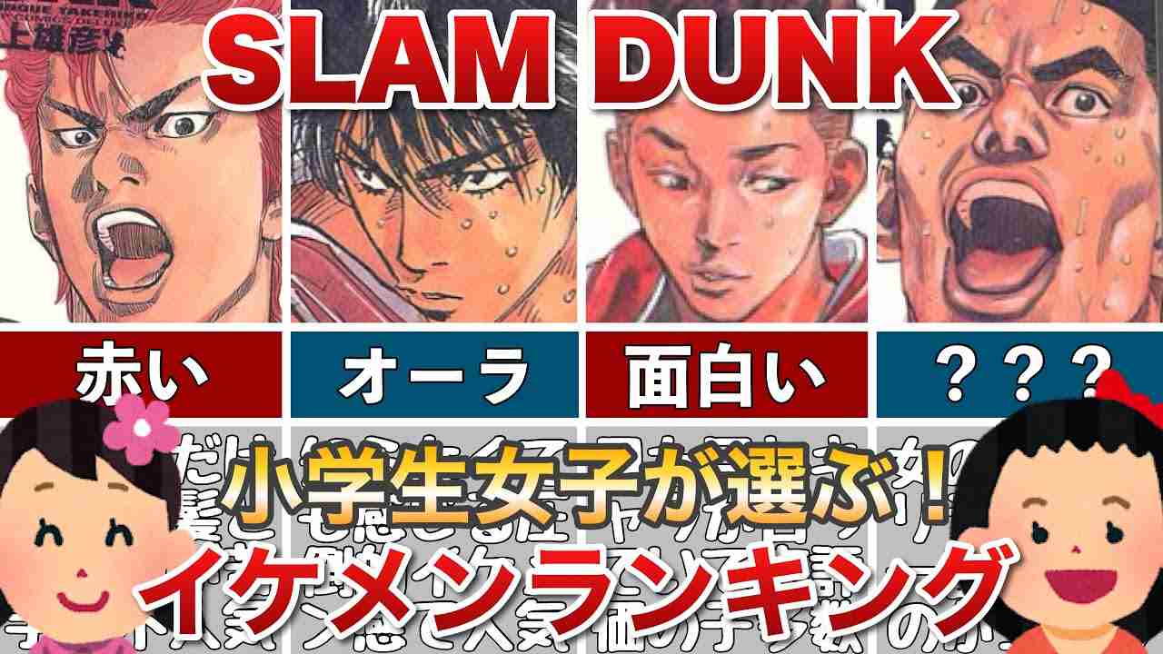 【爆笑ランキング】小学生女子が選ぶ！スラムダンクイケメンランキングTOP5 - YouTube