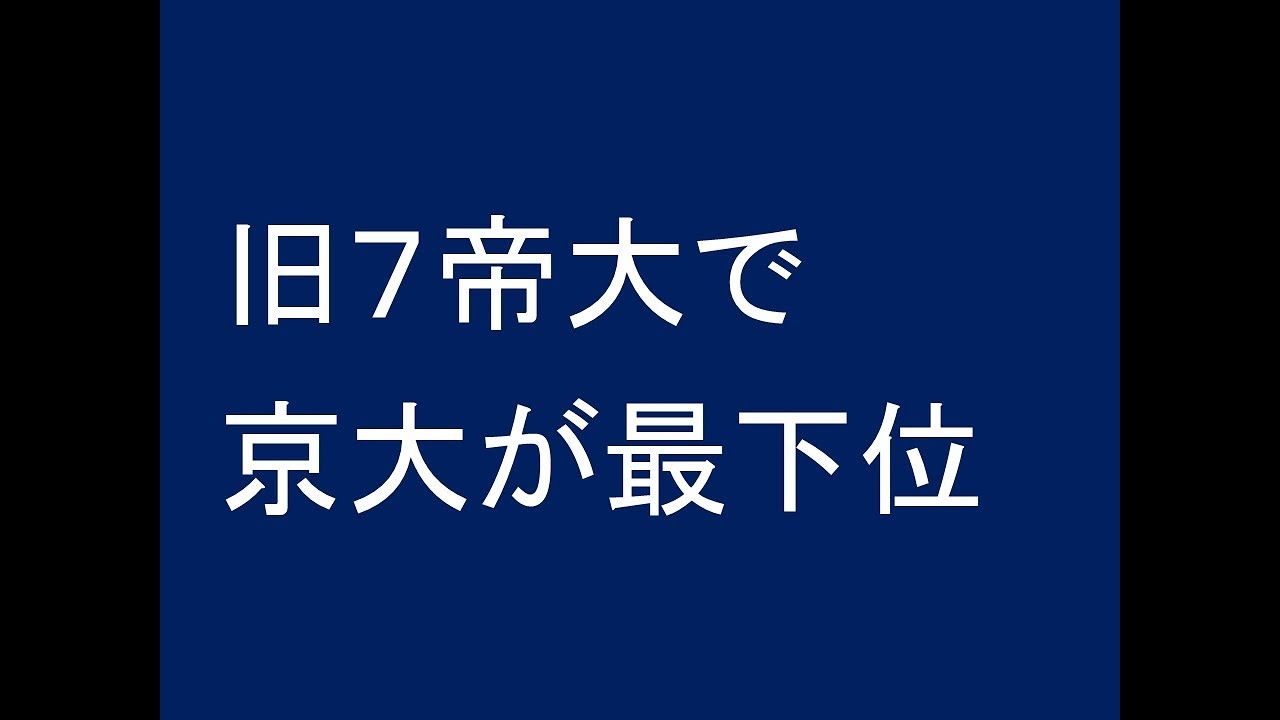 旧帝大で京大が最下位 - YouTube