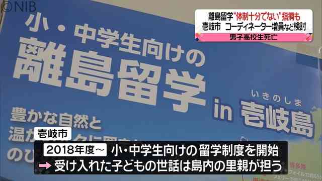 男子高校生の死亡受け離島留学制度見直しへ