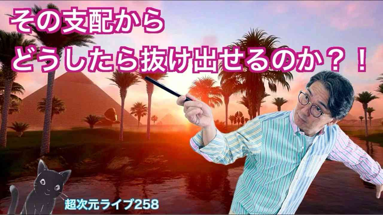 超次元ライブ258【その支配からどうしたら抜け出せるのか？！】ミナミAアシュタール - YouTube