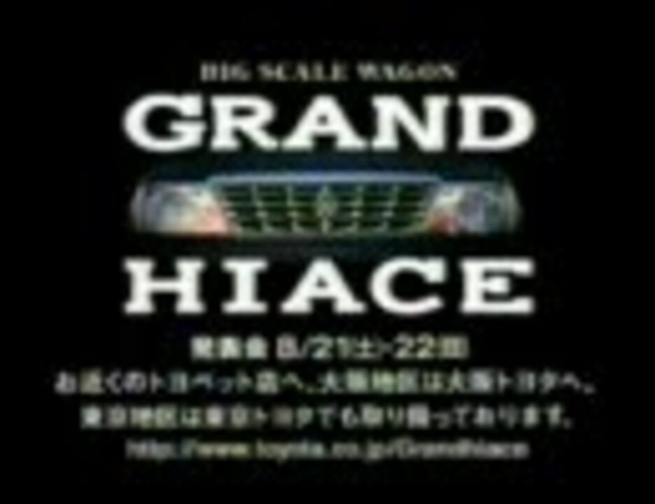 TOYOTA GRAND HIACE CM - ニコニコ動画