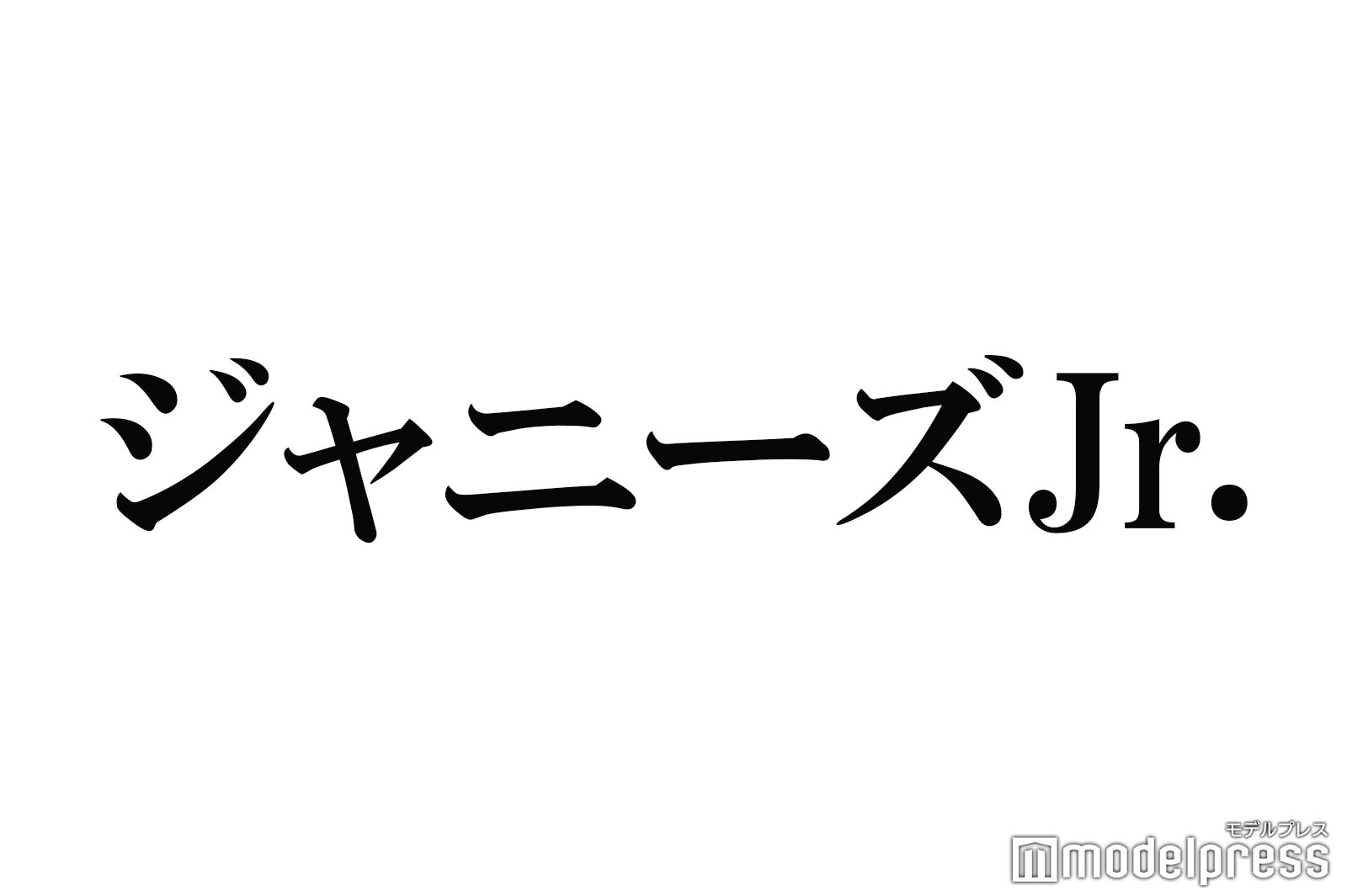 ＜投票受付中＞【読者アンケート】デビューしてほしいジャニーズJr.は？ - モデルプレス