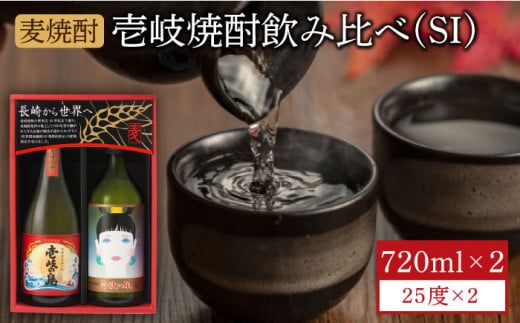 麦焼酎 お酒 飲み比べ  壱岐っ娘 壱岐の島 720ml 2本 壱岐の蔵酒造（SI） 《壱岐市》[JBK003] むぎ焼酎 - 長崎県壱岐市｜ふるさとチョイス - ふるさと納税サイト