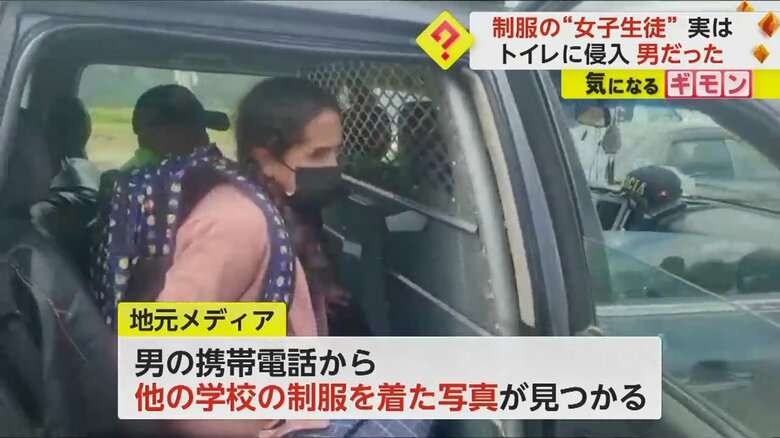 【42歳男の女子高生ルック】“三つ編みピンク制服”姿で学校トイレに潜む 保護者激高も本人は「何もしてないのに」 ペルー