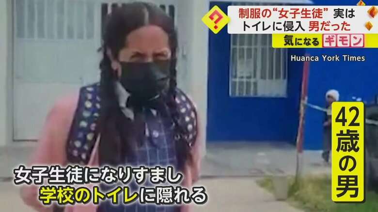 【42歳男の女子高生ルック】“三つ編みピンク制服”姿で学校トイレに潜む 保護者激高も本人は「何もしてないのに」 ペルー