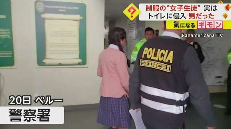 【42歳男の女子高生ルック】“三つ編みピンク制服”姿で学校トイレに潜む 保護者激高も本人は「何もしてないのに」 ペルー