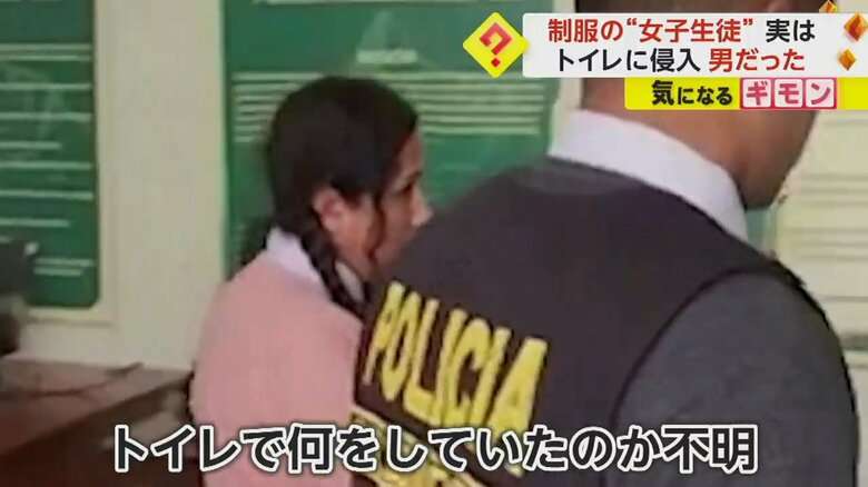 【42歳男の女子高生ルック】“三つ編みピンク制服”姿で学校トイレに潜む 保護者激高も本人は「何もしてないのに」 ペルー