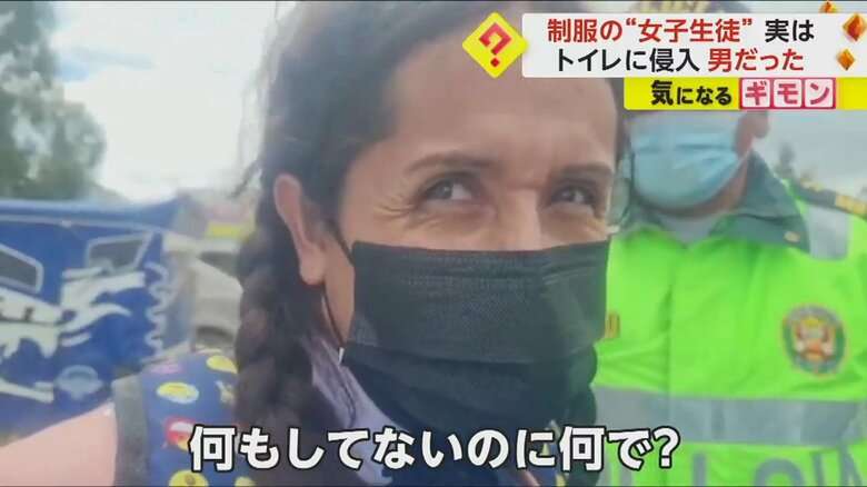 【42歳男の女子高生ルック】“三つ編みピンク制服”姿で学校トイレに潜む 保護者激高も本人は「何もしてないのに」 ペルー
