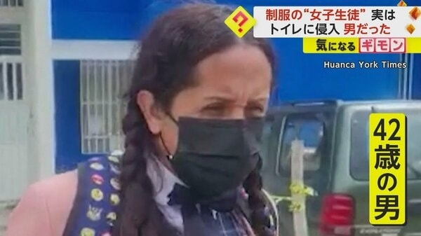 【42歳男の女子高生ルック】“三つ編みピンク制服”姿で学校トイレに潜む　保護者激高も本人は「何もしてないのに」　ペルー｜FNNプライムオンライン