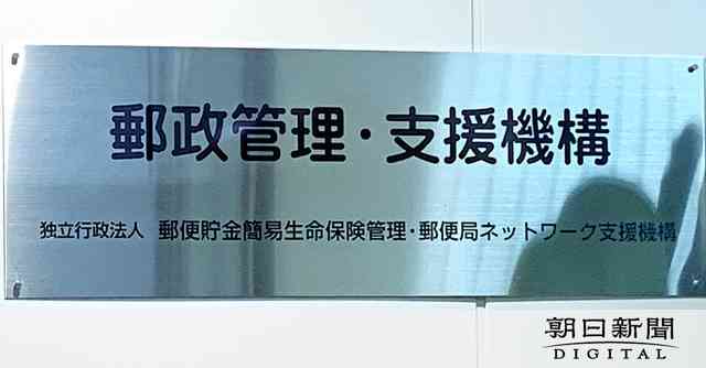 郵便貯金消失の9人「制度知らなかった」　専門家「周知不足のツケ」：朝日新聞デジタル