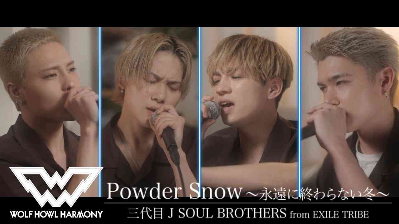 【WOLF VOICE #1】Powder Snow〜永遠に終わらない冬〜 Covered by WOLF HOWL HARMONY - YouTube