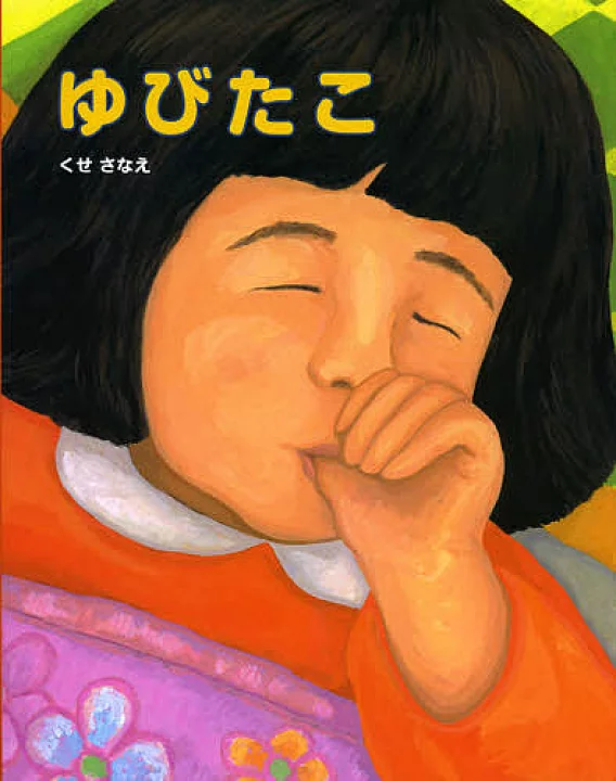 子供の指しゃぶりでお困りの方