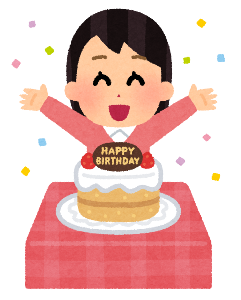 自分の誕生日ってどんな気分ですか
