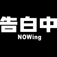正直に告白してください