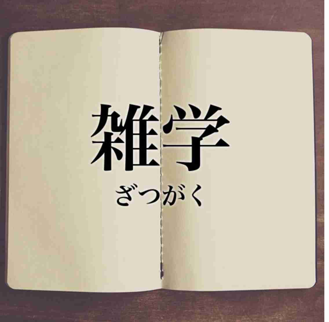雑学を書こう！