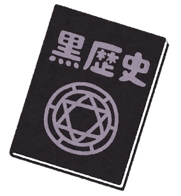 【アダルト】おもしろ黒歴史ありますか？part3