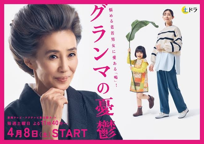 【実況・感想】＜土ドラ＞グランマの憂鬱 #01