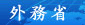 日本国政府と中華人民共和国政府の共同声明