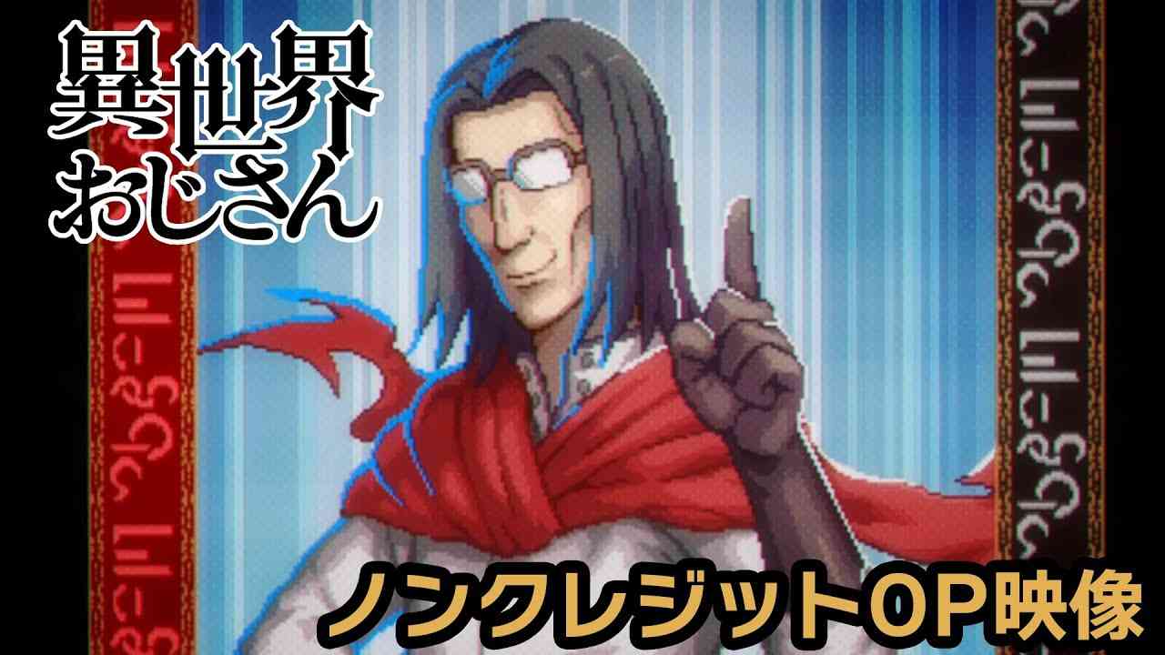 【200万再生!超】TVアニメ『異世界おじさん』ノンクレジットOP 前島麻由「story」 - YouTube