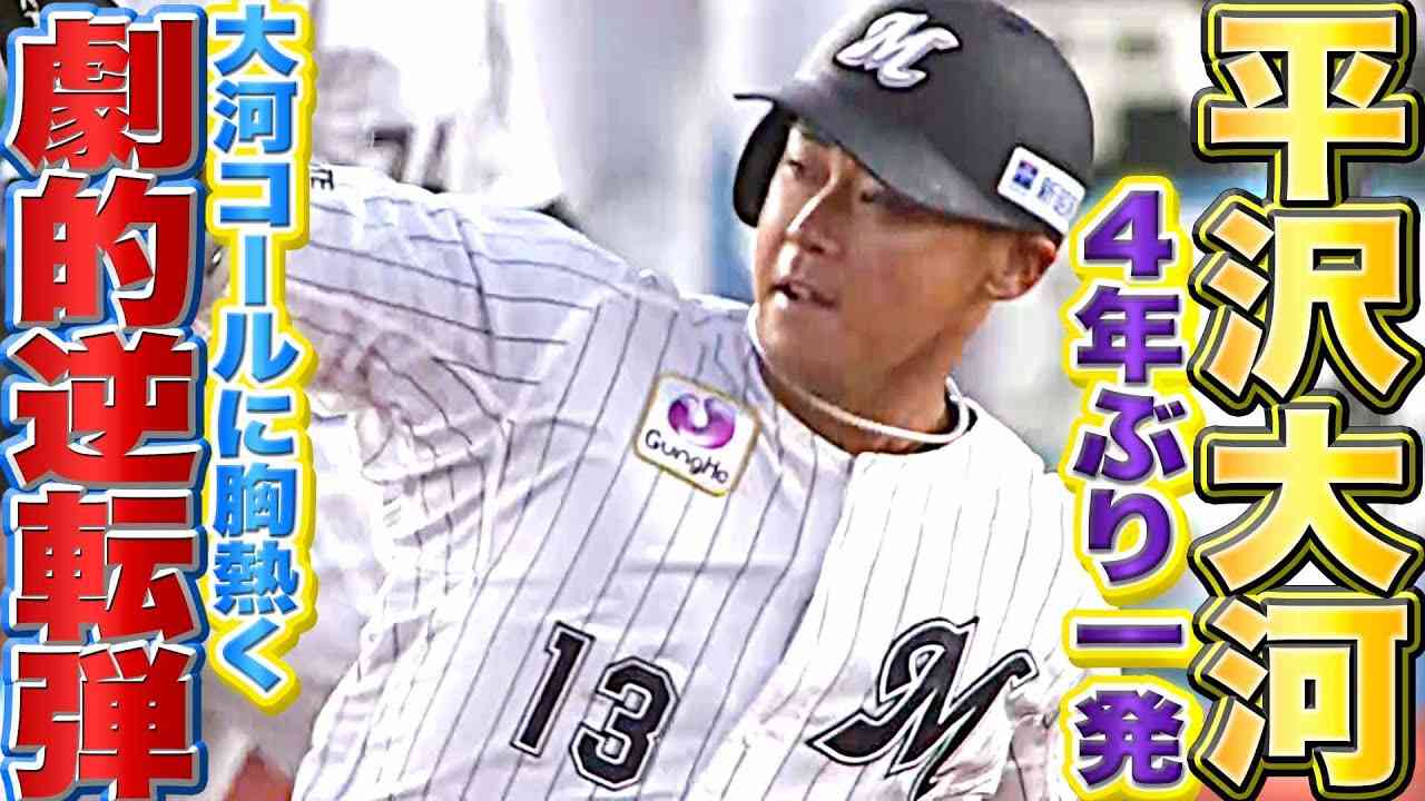 【大河コールに胸熱く】平沢大河『超劇的！4年ぶり一発は“値千金の逆転2ランHR”』 - YouTube