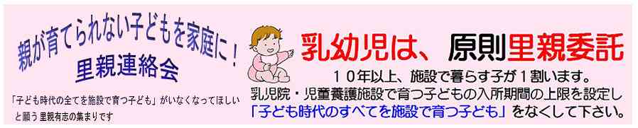 「親が育てられない子どもを家庭に！里親連絡会」