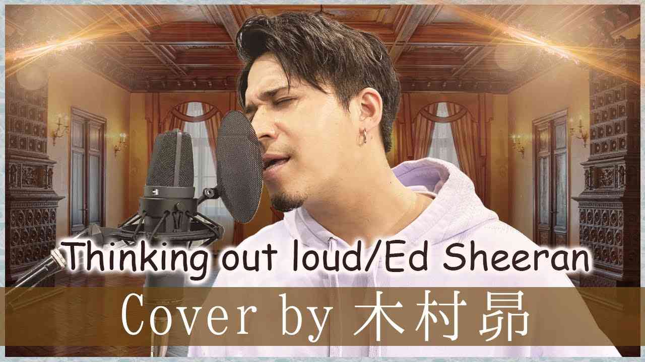 Thinking Out Loud / Ed Sheeran　 声優が歌ってみた2nd　木村昴  【歌ってみた】【声優】 - YouTube