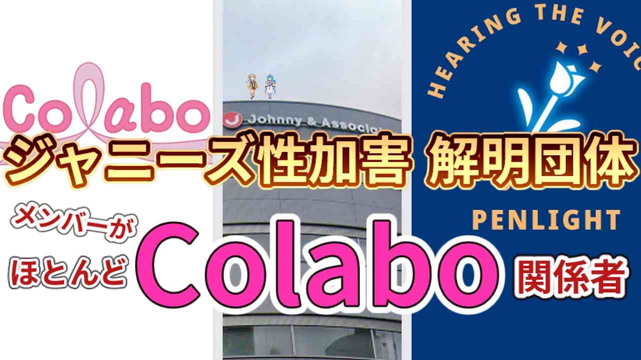ジャニーズ事務所に謝罪を求める新団体 PENLIGHT、そのメンバーがほとんどColabo関係者だった【仁藤夢乃】【カウアン・オカモト】 - YouTube