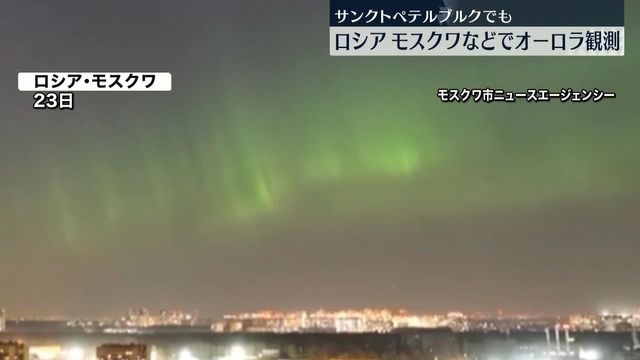 モスクワやサンクトペテルブルクで「オーロラ」観測　ロシア（日テレNEWS） - Yahoo!ニュース